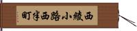 西綾小路西半町 Hand Scroll