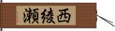 西綾瀬 Hand Scroll