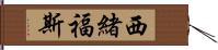 西緒福斯 Hand Scroll