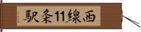 西線１１条駅 Hand Scroll