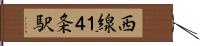 西線１４条駅 Hand Scroll