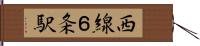 西線６条駅 Hand Scroll