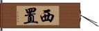 西置 Hand Scroll