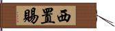 西置賜 Hand Scroll