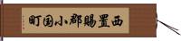 西置賜郡小国町 Hand Scroll