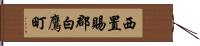 西置賜郡白鷹町 Hand Scroll