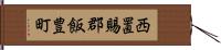 西置賜郡飯豊町 Hand Scroll