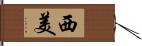 西美 Hand Scroll