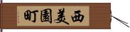 西美園町 Hand Scroll