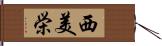 西美栄 Hand Scroll