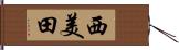 西美田 Hand Scroll