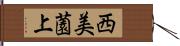 西美薗上 Hand Scroll
