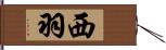 西羽 Hand Scroll