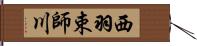 西羽束師川 Hand Scroll