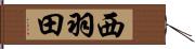 西羽田 Hand Scroll