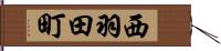 西羽田町 Hand Scroll