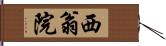 西翁院 Hand Scroll