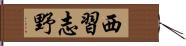 西習志野 Hand Scroll