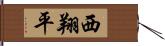 西翔平 Hand Scroll