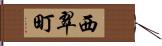 西翠町 Hand Scroll