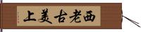 西老古美上 Hand Scroll