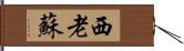 西老蘇 Hand Scroll