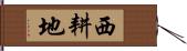 西耕地 Hand Scroll