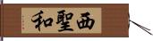 西聖和 Hand Scroll