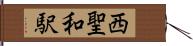 西聖和駅 Hand Scroll