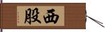 西股 Hand Scroll