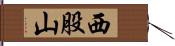 西股山 Hand Scroll