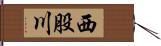 西股川 Hand Scroll
