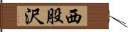 西股沢 Hand Scroll