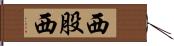 西股西 Hand Scroll