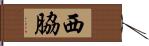 西脇 Hand Scroll