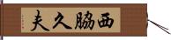 西脇久夫 Hand Scroll