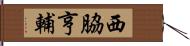 西脇亨輔 Hand Scroll