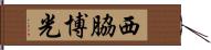 西脇博光 Hand Scroll