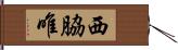 西脇唯 Hand Scroll