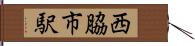西脇市駅 Hand Scroll