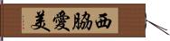 西脇愛美 Hand Scroll