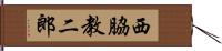 西脇教二郎 Hand Scroll