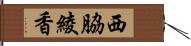 西脇綾香 Hand Scroll