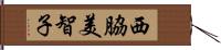 西脇美智子 Hand Scroll