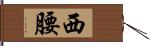 西腰 Hand Scroll