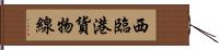 西臨港貨物線 Hand Scroll