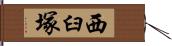 西臼塚 Hand Scroll