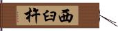 西臼杵 Hand Scroll