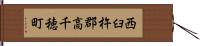 西臼杵郡高千穂町 Hand Scroll