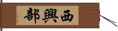 西興部 Hand Scroll